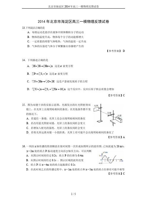 北京市海淀区2014年高三一模物理反馈试卷