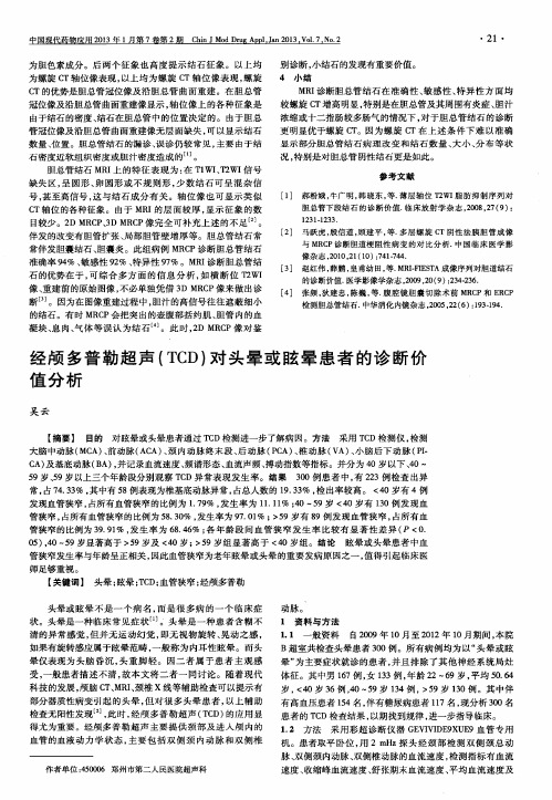 经颅多普勒超声(TCD)对头晕或眩晕患者的诊断价值分析