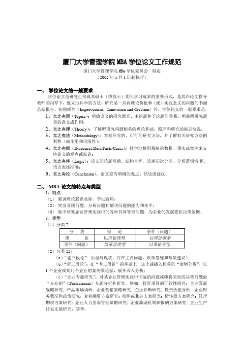 规范厦门规范厦门大学管理学院MBA学位论文工作