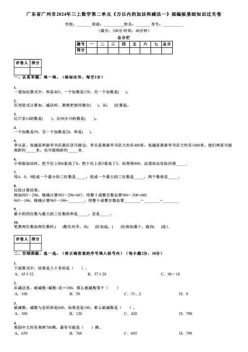 广东省广州市2024年三上数学第二单元《万以内的加法和减法一》部编版基础知识过关卷