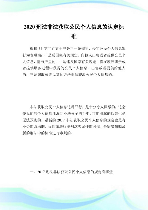 2020刑法非法获取公民个人信息的认定标准.doc