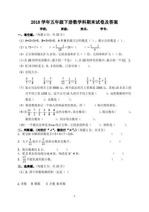 人教版2018年五年级下册数学期末试卷及答案