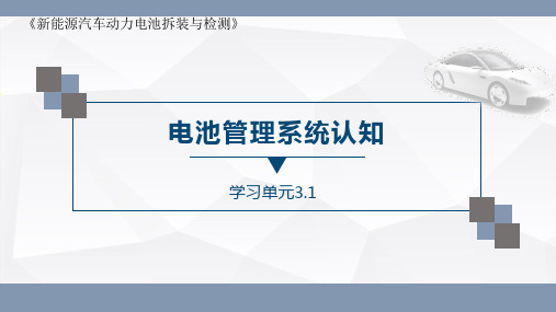 学习单元3.1 电池管理系统认知