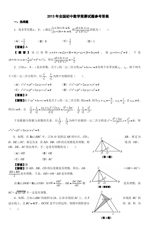 2013年全国初中数学竞赛试题参考答案