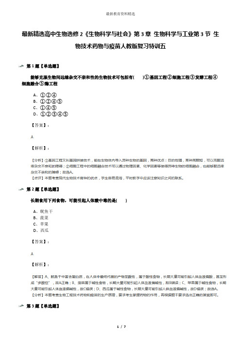 最新精选高中生物选修2《生物科学与社会》第3章 生物科学与工业第3节 生物技术药物与疫苗人教版复习特训五