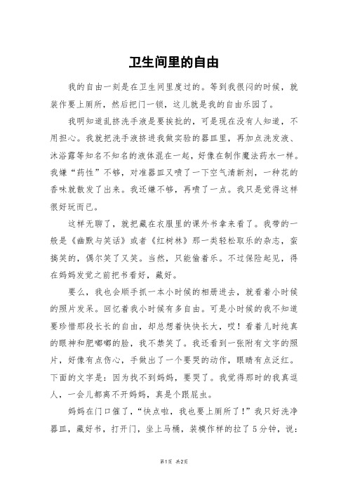 卫生间里的自由_五年级作文