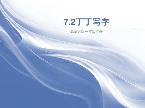 一年级下册北师大版7.2 《丁丁写字》