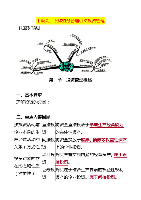 中级会计职称财务管理讲义投资管理