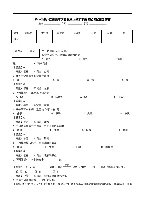 初中化学北京市昌平区级化学上学期期末考试考试题及答案.doc