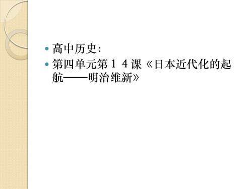 历史：《日本近代化的起航——明治维新》教学-课件(岳麓版选修1)