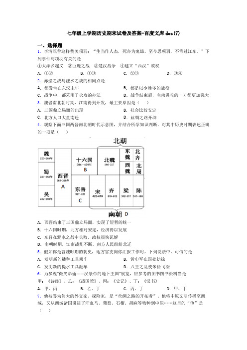 七年级上学期历史期末试卷及答案-百度文库doc(7)