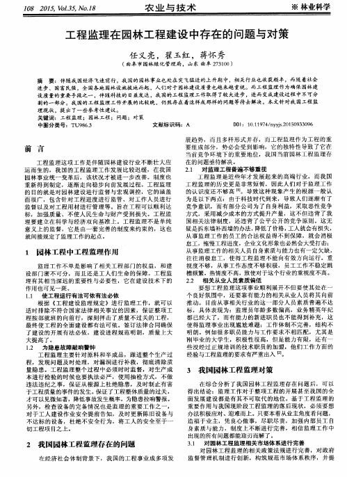 工程监理在园林工程建设中存在的问题与对策