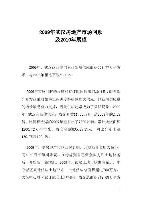 2009年武汉房地产市场回顾及2010年展望