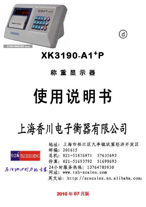 上海香川电子衡器 XK3190-A1+P称重显示器 说明书