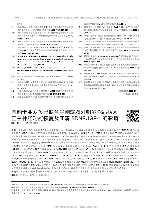 恩他卡朋双多巴联合金刚烷胺对帕金森病病人自主神经功能恢复及血清BDNF、IGF-1的影响