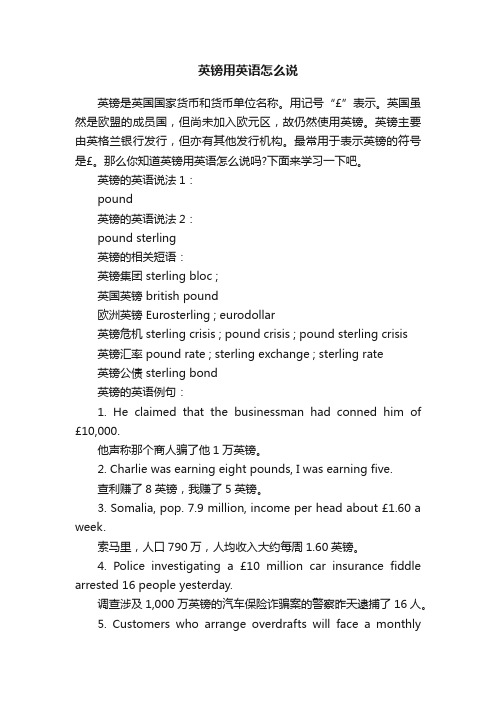 英镑用英语怎么说