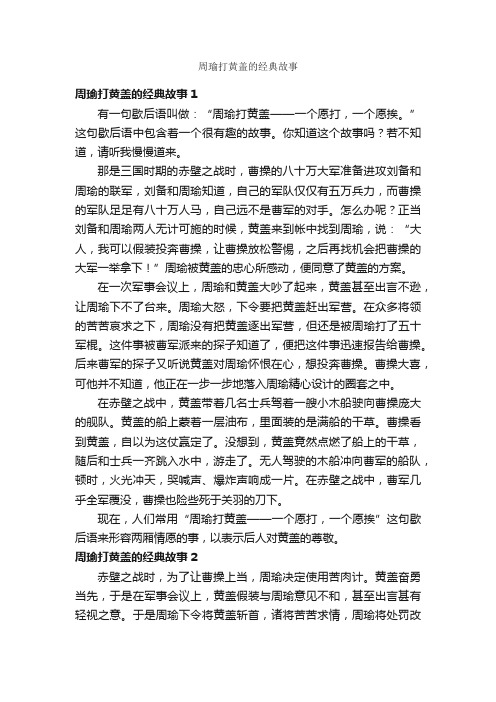 周瑜打黄盖的经典故事