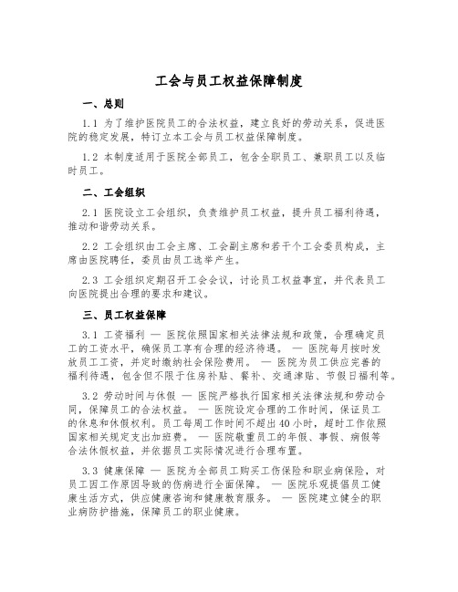 工会与员工权益保障制度