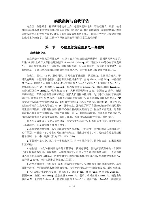 高血糖患者自我健康管理案例及经验总结