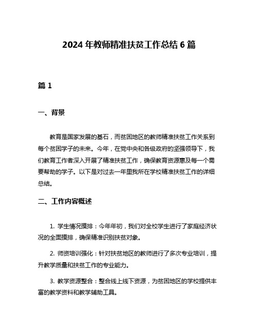 2024年教师精准扶贫工作总结6篇