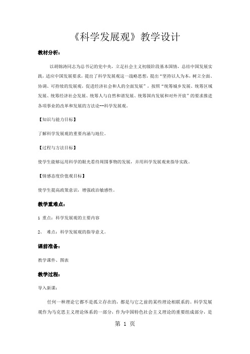 教科版九年级道德与法治上册 第6课 科学发展观 教案-精选教学文档