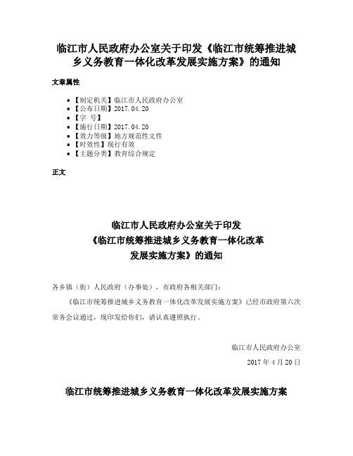 临江市人民政府办公室关于印发《临江市统筹推进城乡义务教育一体化改革发展实施方案》的通知