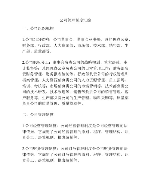 公司管理制度汇编