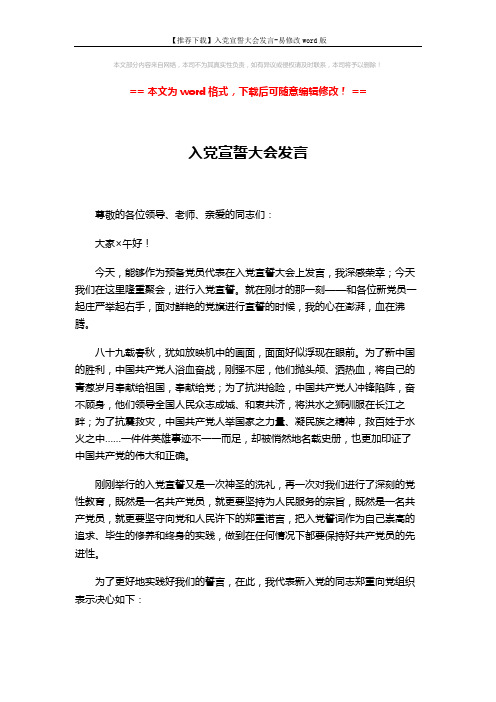 【推荐下载】入党宣誓大会发言-易修改word版 (2页)