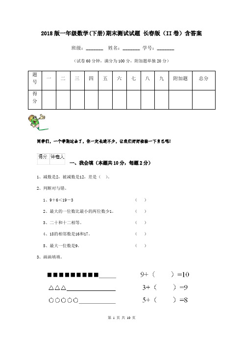 2018版一年级数学(下册)期末测试试题 长春版(II卷)含答案