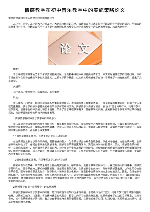 情感教学在初中音乐教学中的实施策略论文