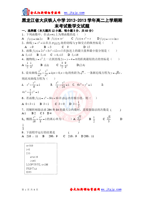 黑龙江省大庆铁人中学2012-2013学年高二上学期期末考试数学文试题