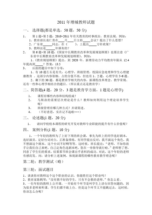 2011年增城教师三轮试题(重要)部分记忆