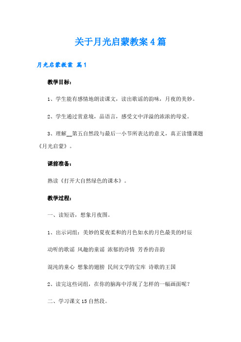 关于月光启蒙教案4篇