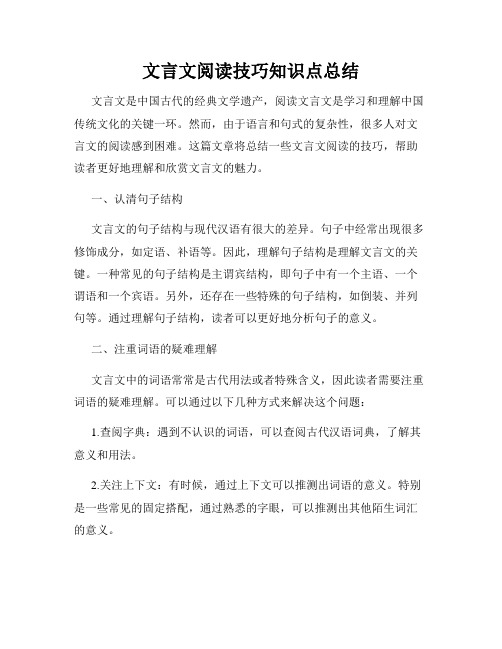 文言文阅读技巧知识点总结