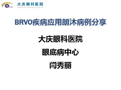 BRVO疾病应用朗沐病例分享-大庆眼科医院