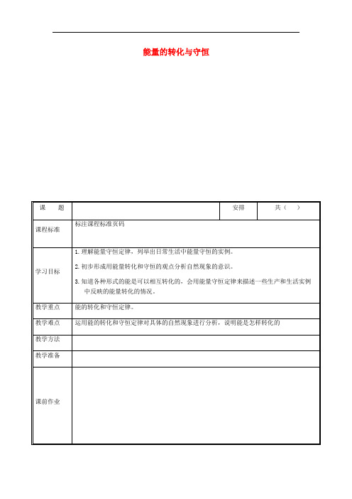 九年级物理全册能量的转化与守恒教案新版新人教版