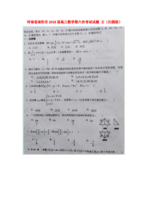 【高三】河南省南阳市2018届高三数学第六次考试试题文扫描版(含答案)