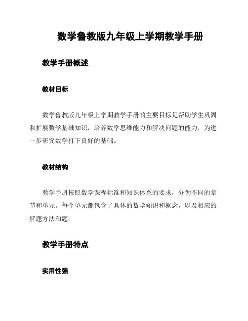 数学鲁教版九年级上学期教学手册