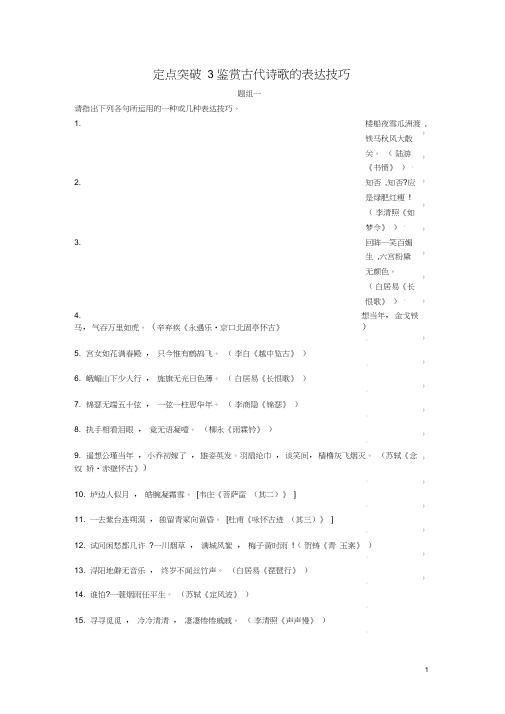 全国通用版2018高考语文大一轮复习专题二古代诗歌鉴赏定点突破3鉴赏古代诗歌的表达技巧