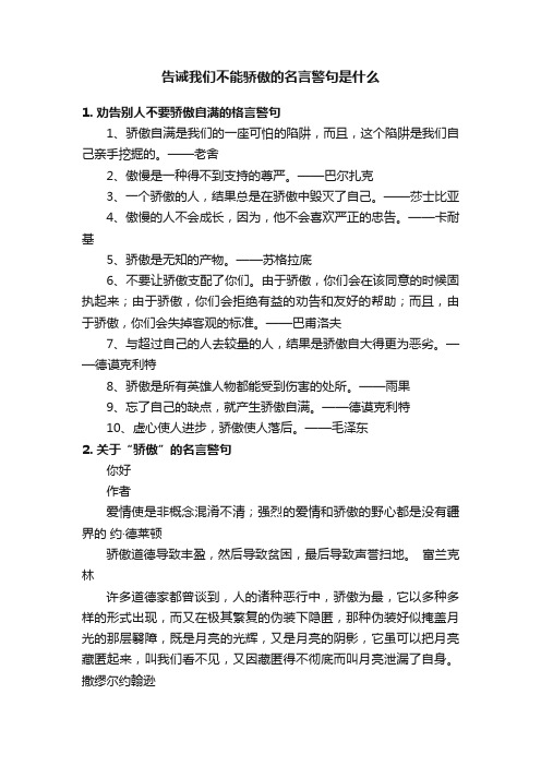 告诫我们不能骄傲的名言警句是什么