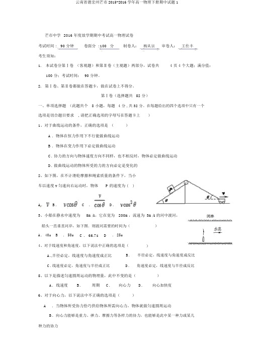 云南省德宏州芒市2015-2016学年高一物理下册期中试题1