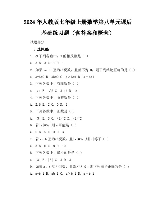 2024年人教版七年级上册数学第八单元课后基础练习题(含答案和概念)