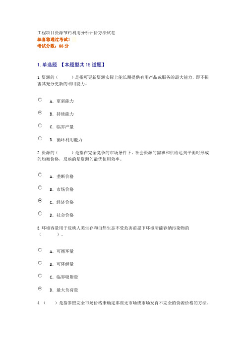 工程项目资源节约利用分析评价方法试卷86分