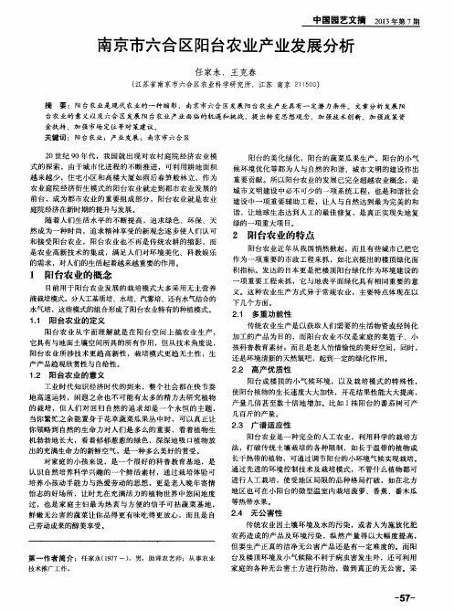 南京市六合区阳台农业产业发展分析