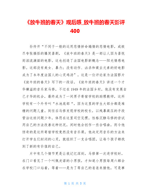 《放牛班的春天》观后感放牛班的春天影评400