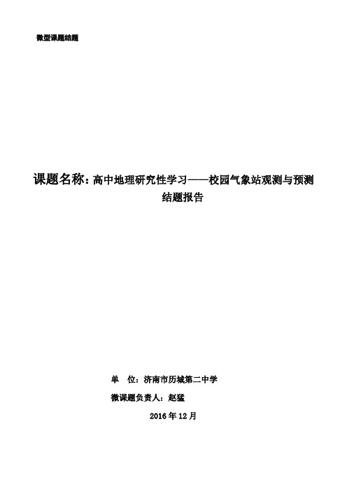 高中地理研究性学习——校园气象站观测与预测结题报告-赵猛