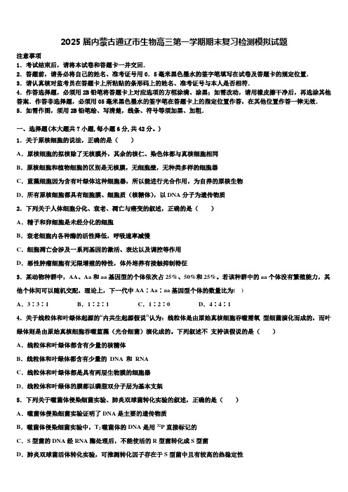 2025届内蒙古通辽市生物高三第一学期期末复习检测模拟试题含解析