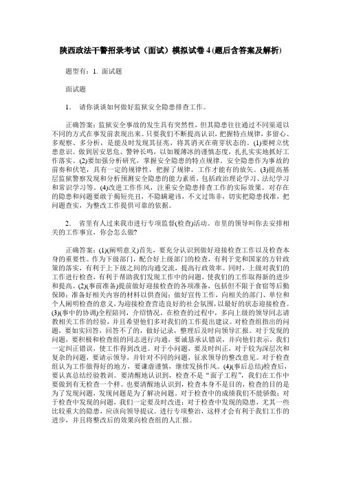 陕西政法干警招录考试(面试)模拟试卷4(题后含答案及解析)