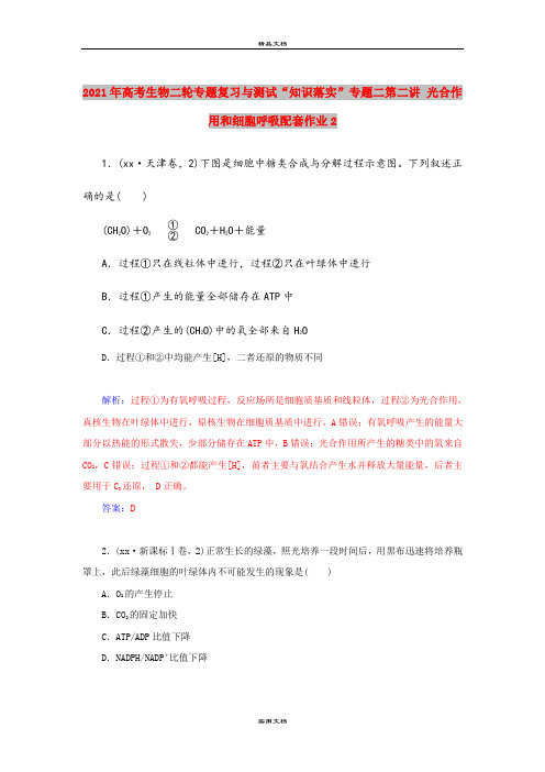 2021年高考生物二轮专题复习与测试“知识落实”专题二第二讲 光合作用和细胞呼吸配套作业2