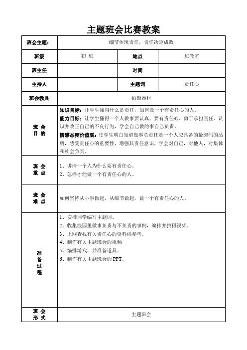 责任心主题班会教案 (1)